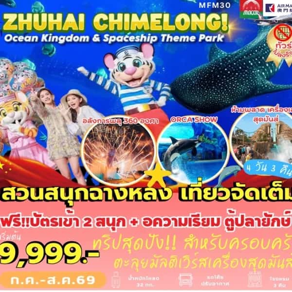 ทัวร์มาเก๊า จูไห่ สวนสนุกฉางหลง 4 วัน 3 คืน